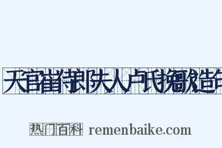 天官崔侍郎夫人卢氏挽歌造句是什么意思的图片